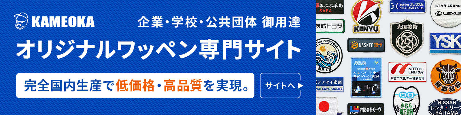 カメオカワッペン館