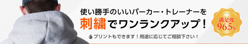 使い勝手のいいパーカー・トレーナーを刺繍でワンランクアップ！