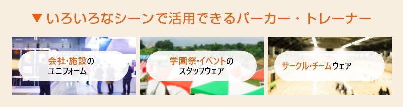 いろいろなシーンで活用できるパーカー・トレーナー