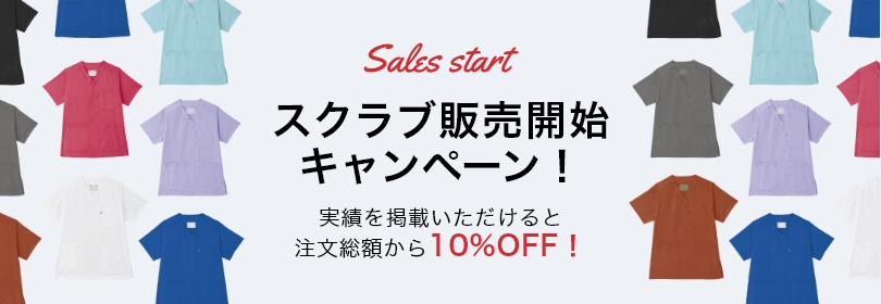 スクラブ販売開始キャンペーン！実績を掲載いただけると注文総額から50%OFF！