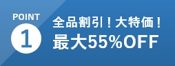 全品割引！大特価！最大55％OFF