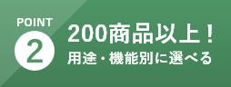 選べる！200商品以上