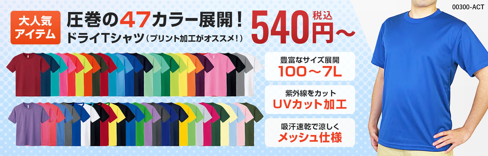 ドライTシャツ