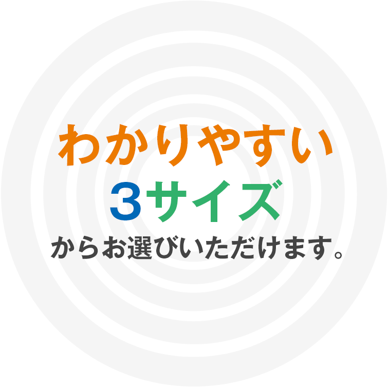 わかりやすい3サイズからお選びいただけます