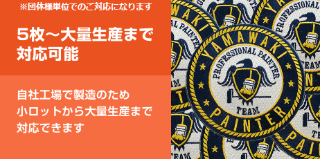 5枚～大量生産まで対応可能 自社工場で製造のため小ロットから大量生産まで対応できます