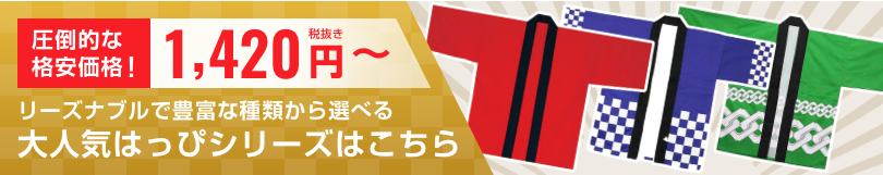 圧倒的な格安価格!リーズナブルで豊富な種類から選べる大人気はっぴシリーズはこちら