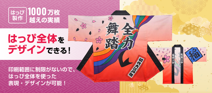 はっぴ制作1000万枚超えの実績。はっぴ全体をデザインできる!印刷範囲に制限がないので、はっぴ全体を使った表現・デザインが可能！