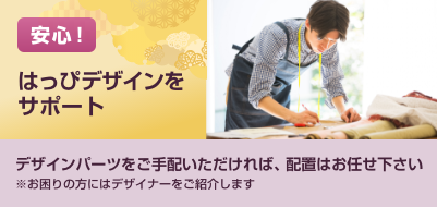 安心!はっぴデザインをサポート。デザインの確定後、10日～14日前後で製作完了。※発注枚数や時期により前後致します