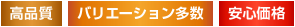 高品質・バリエーション多数・安心価格