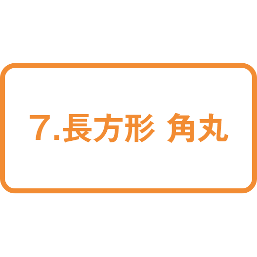 7.長方形 角丸51mm×101mm