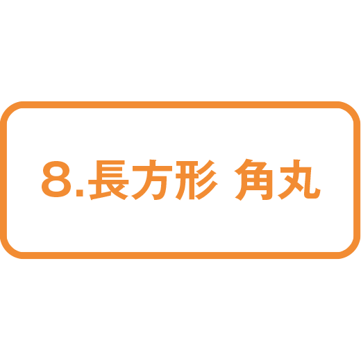 8.長方形 角丸41mm×95mm