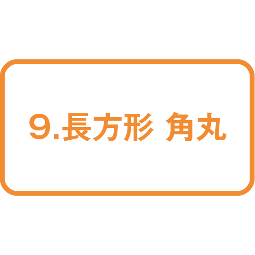 9.長方形 角丸42mm×78mm