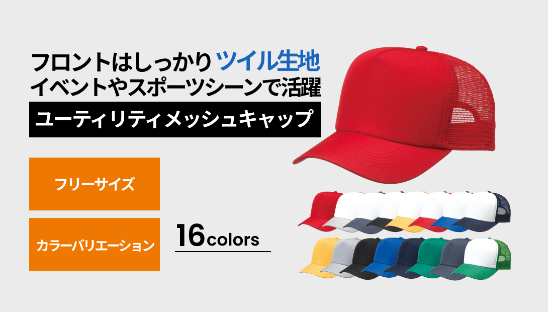 ユーティリティメッシュキャップ（帽子）の通販-オリジナル