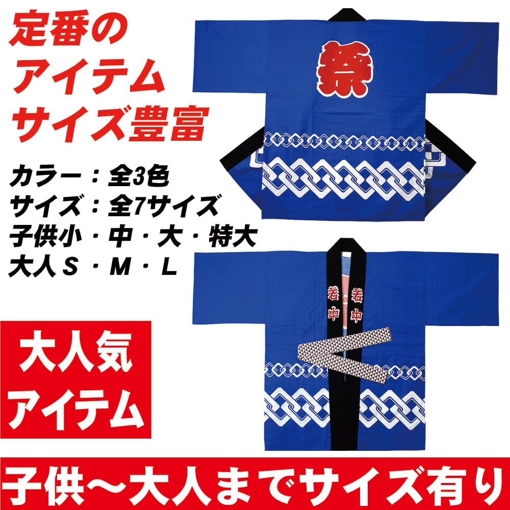 子ども 大人まで揃う祭りはっぴ 反応染め の商品 オリジナルウェア通販のカメオカ